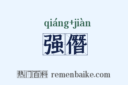 强僭是什么意思的图片